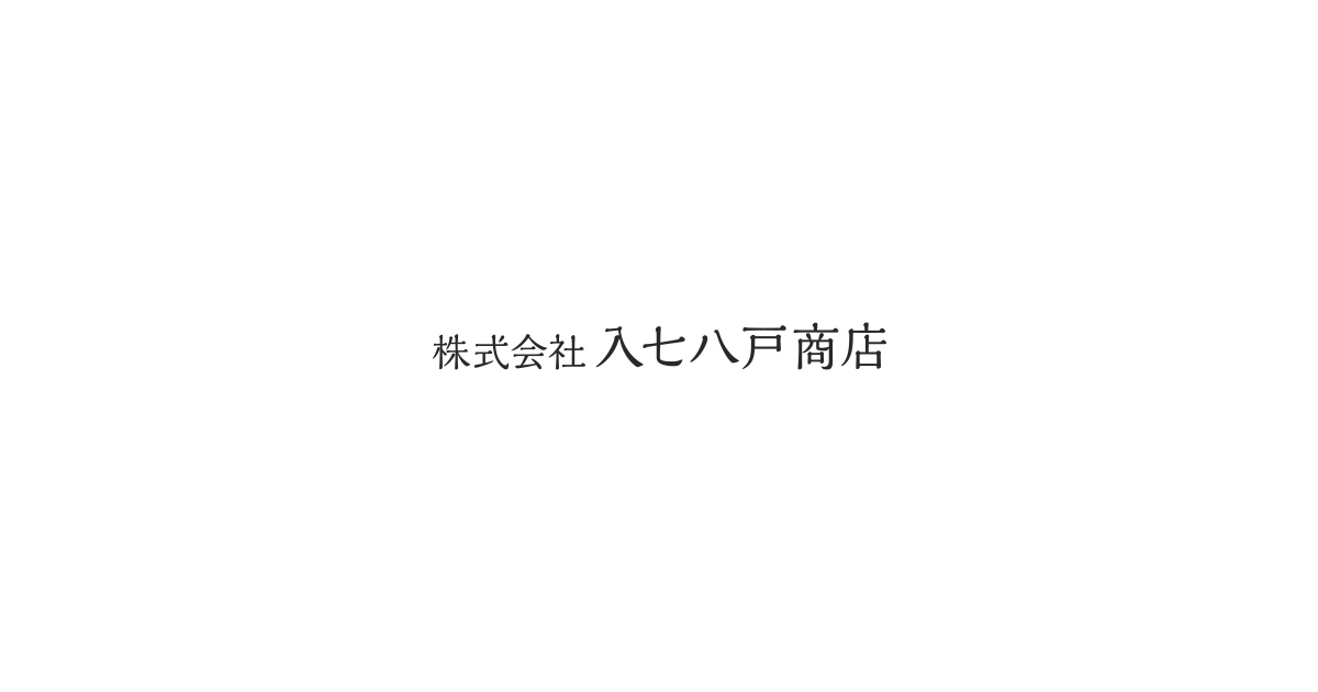 株式会社入七八戸商店の外観